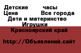 Детские smart часы   GPS › Цена ­ 1 500 - Все города Дети и материнство » Игрушки   . Красноярский край